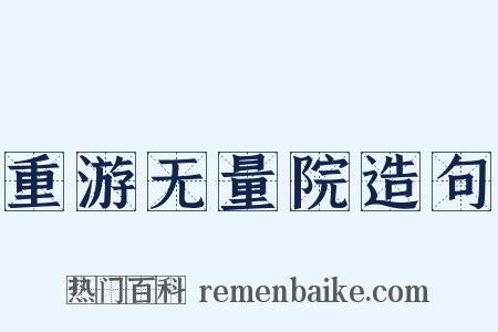 重游无量院造句是什么意思的图片